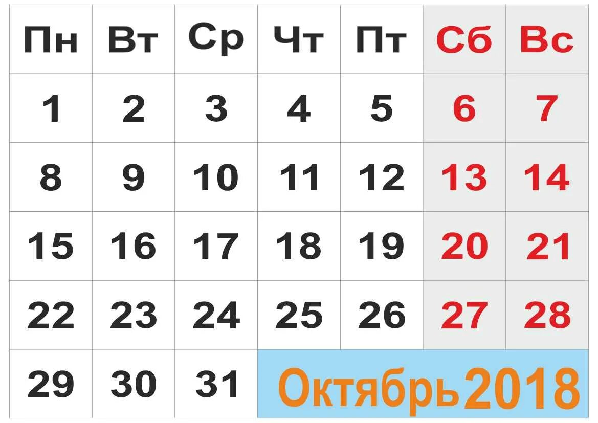 5 октябрь 2018. Октябрь 2018 года. Октябрь 2018 календарь. 22.10. 2018 Календарь. ЗЗ В октябре 2018 год..