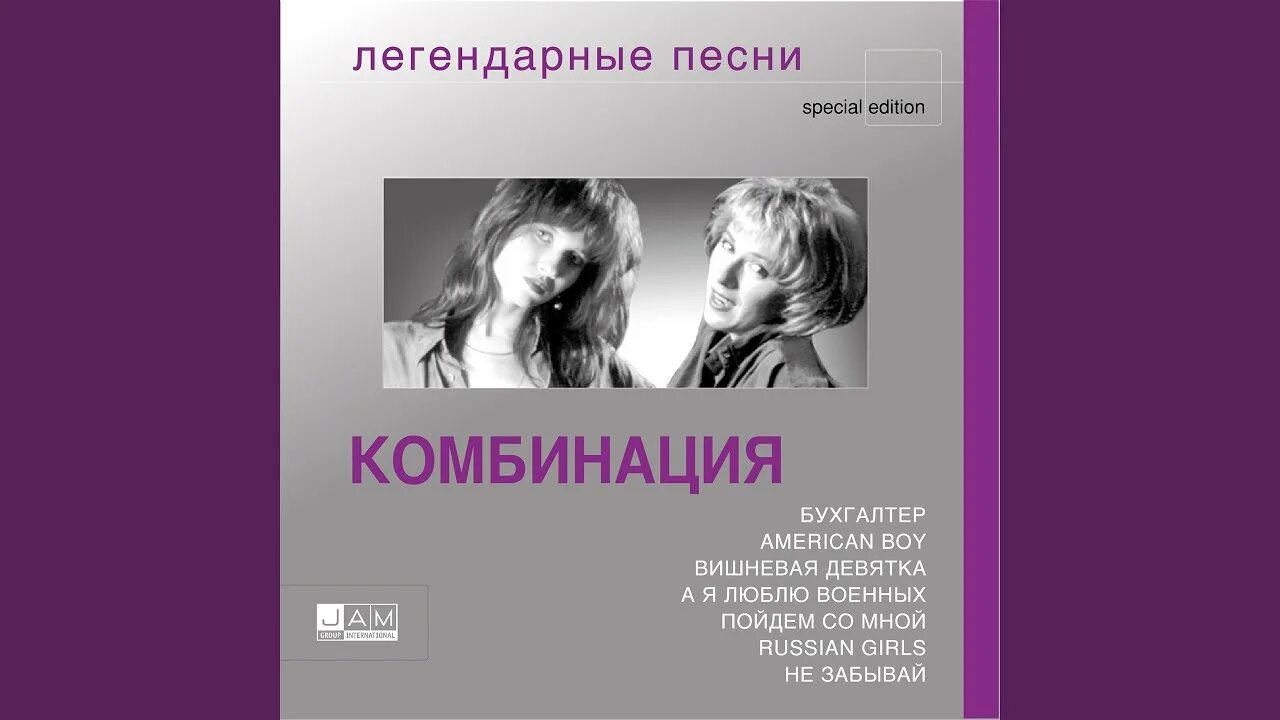 Слушать комбинации все песни подряд в хорошем. Комбинация легендарные песни. Комбинация а я люблю военных. Группа комбинация. Группа комбинация а я люблю военных.