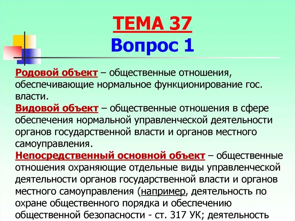 Статью 317 ук рф. Родовой объект. Объект преступления против гос власти. Преступление против гос власти родовой объект. Родовой объект УК.