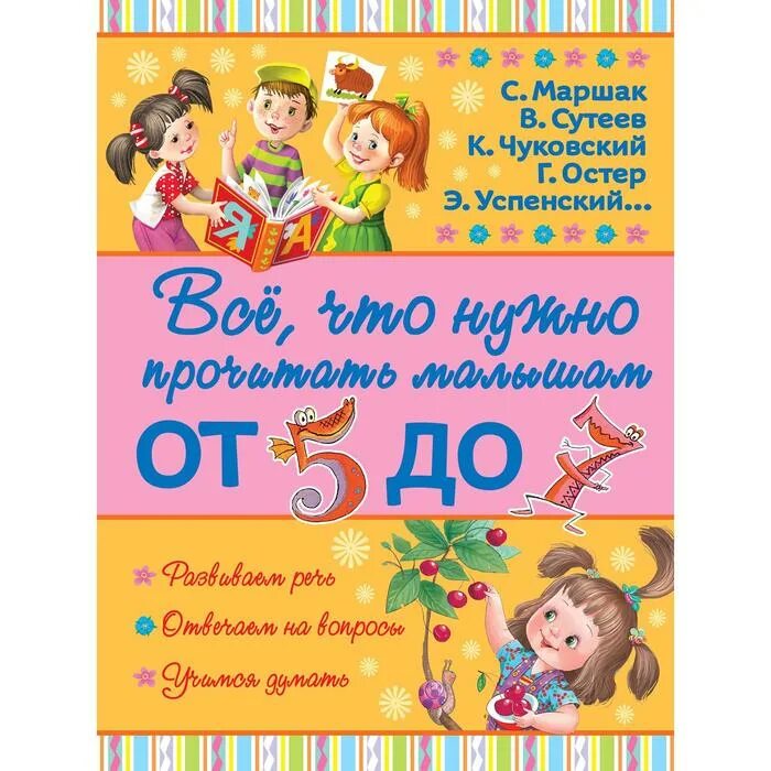 Читать малышам 4 года. Все что нужно прочитать малышу. Книги для 4-5 лет. Все что нужно прочитать малышам от 1 до 3. Все что нужно прочитать малышу до 3 лет читать.