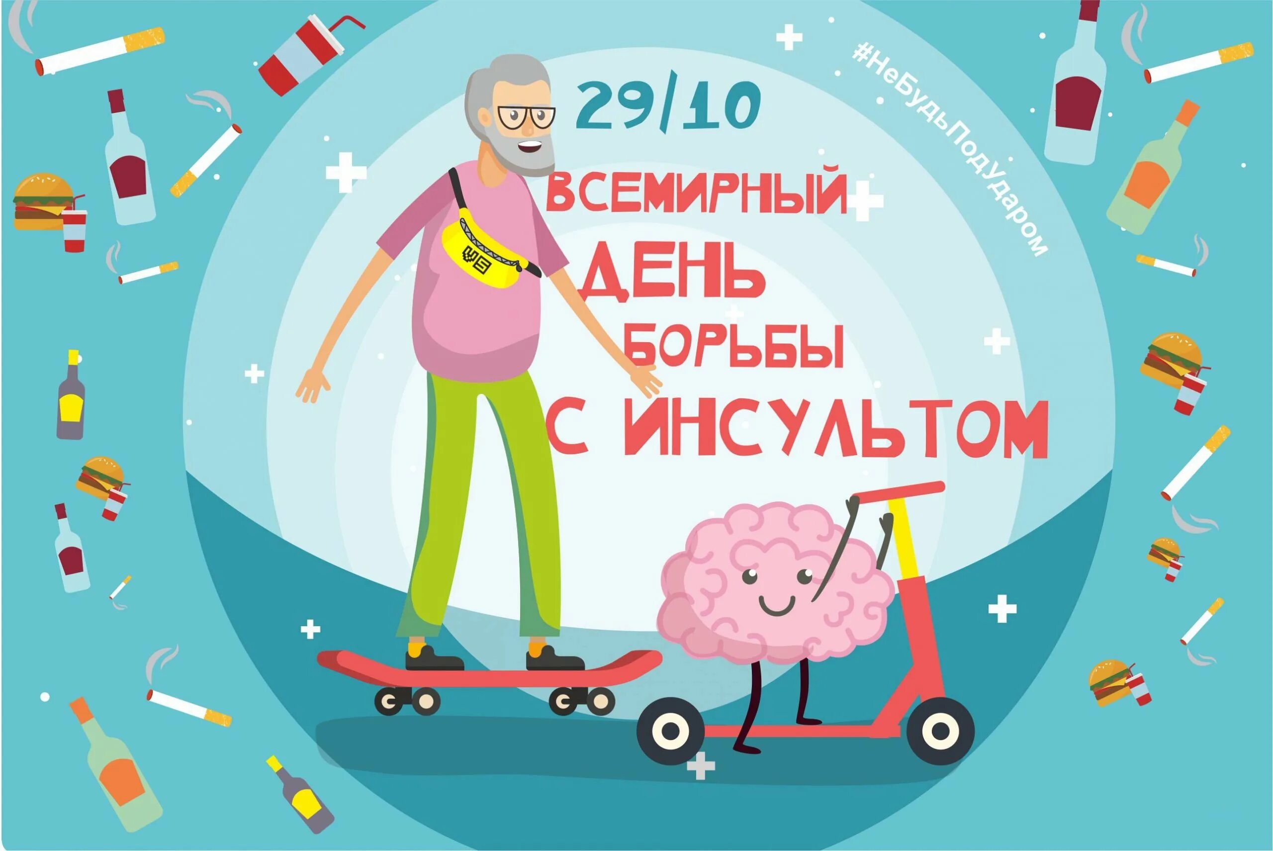 Всемирный день инсульта. День борьбы с инсультом. 29 Октября Всемирный день борьбы с инсультом. Всемирный день борьбы с инсультом 2020