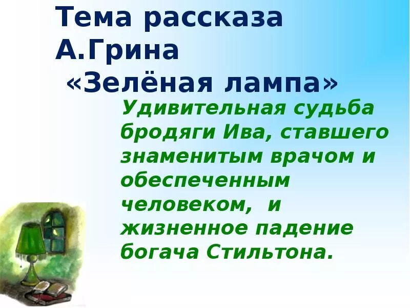 Алые паруса зеленая лампа. Зелёная лампа Грин Стильтон. План зеленая лампа Грин. Джон Ив зеленая лампа. Зелёная лампа Грин краткое содержание.