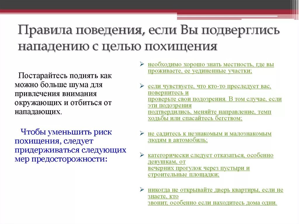 Поведение при нападении. Правила поведения при похищении. Правила поведения если вы подверглись. Правила поведения при если вас похитили. Правила поведения с целью похищения.