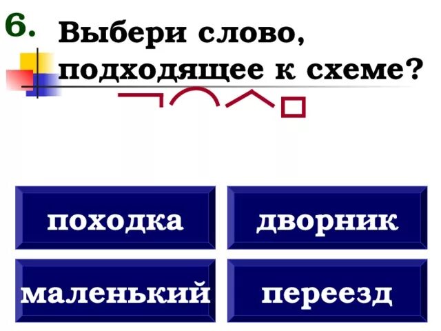 Схема слова походка. Выбери какое слово подходит к схеме. Выберите слова которые подходят к схеме. Выбери слово.