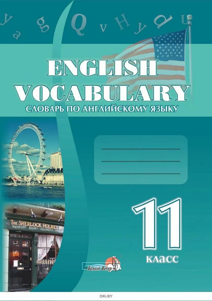 Англ яз 11 2 часть. Английский 11 класс. Книга английского языка 11 класс. 11 На английском языке. Английский язык 1-11 класс.