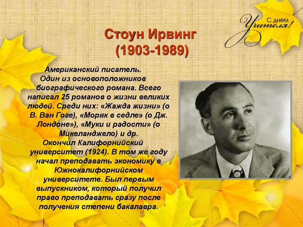 14 Июля родился Ирвинг Стоун. Ирвинг Стоун (Irving Stone). Ирвинг Стоун фото писателя. Ирвинг Стоун писатель портрет. Учителя ставшие писателями