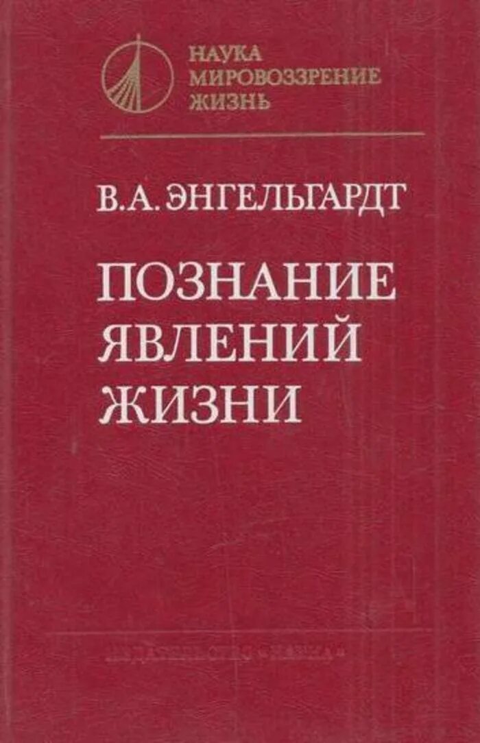 Письма энгельгардта. Познание явлений жизни. Энгельгардт а.н. книги. Энгельгардт. Книги. Фото.