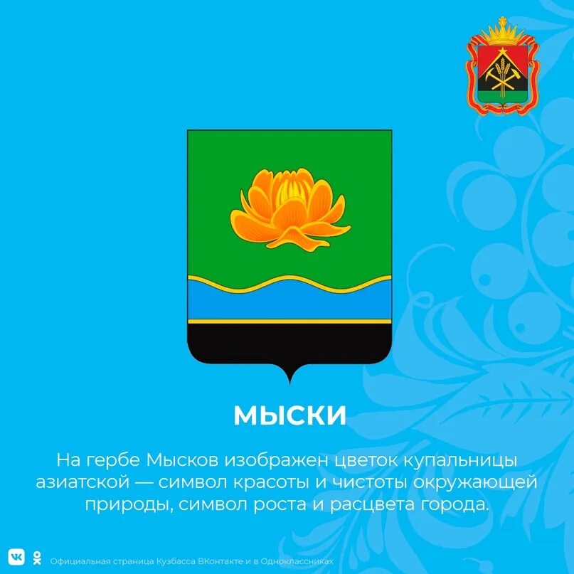 Погода кемеровская область мыски на 10 дней. Герб города Мыски. Эмблема города Мыски. Герб Мыски Кемеровской области. Администрация города Мыски.