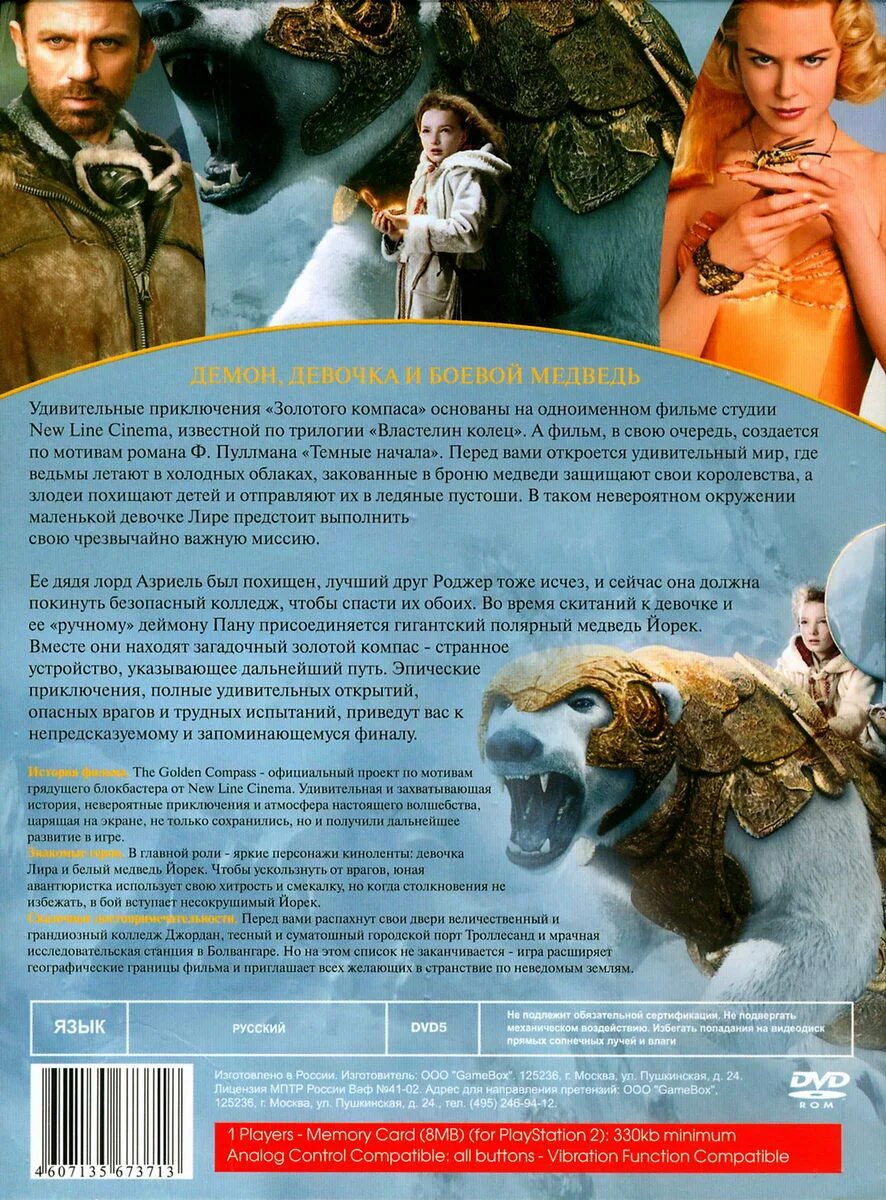 Золотой компас Роджер. The Golden Compass (ps2).