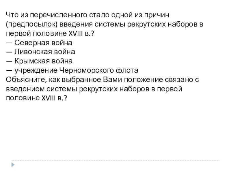 Что из перечисленного стало результатом. Введения системы рекрутских наборов. Что из перечисленного стало одной из причин введения системы. Предпосылки рекрутских наборов. Причина введения системы рекрутских наборов.