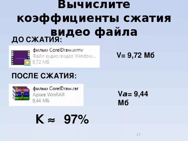 В разы быстрее обычного в. Степень сжатия архива. Коэффициент сжатия. Коэффициент сжатия архива. Определить степень сжатия файла.