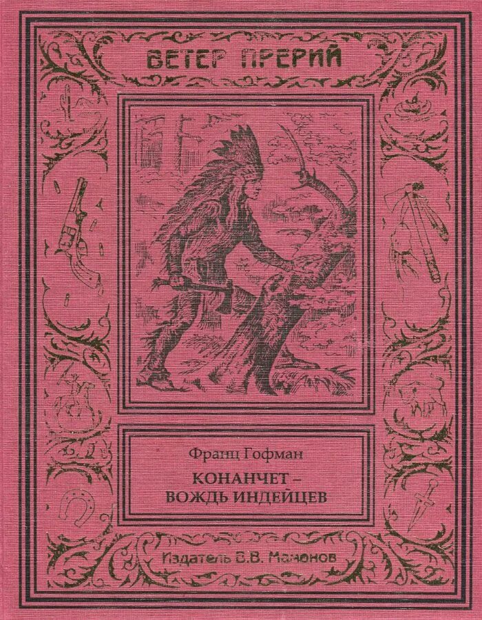 Книги про индейцев Художественные. Обложки книг про индейцев. Вождь индейцев книга. Прости меня гофман читать