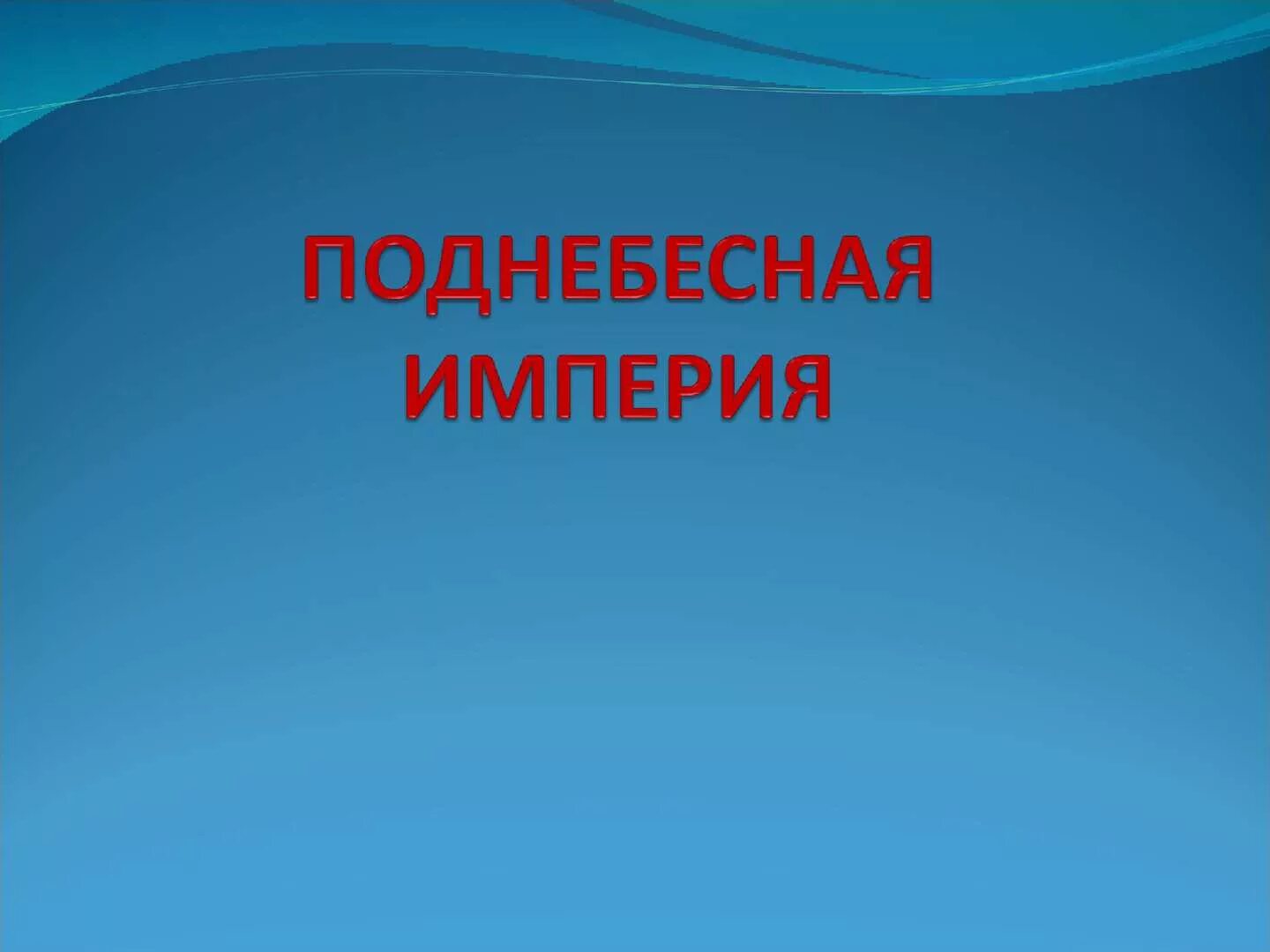 Сообщение на тему Поднебесная Империя. Поднебесная это история 5 класс. Поднебесная Империя это в истории. Поднебесная Империя история 5 класс.