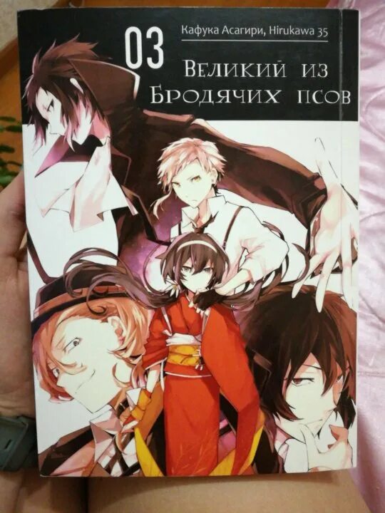 Сколько томов в бсд. Великий из бродячих псов кнка. проза бродячих псов книга. проза бродячих псов манга книги. бродячие псы манга обложки томов.