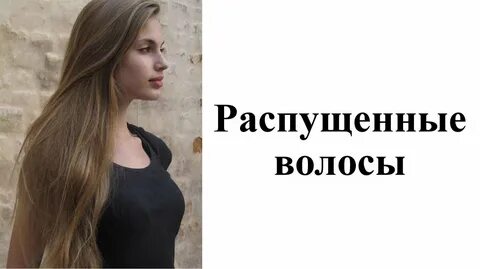 Распущенные волосы во время родов