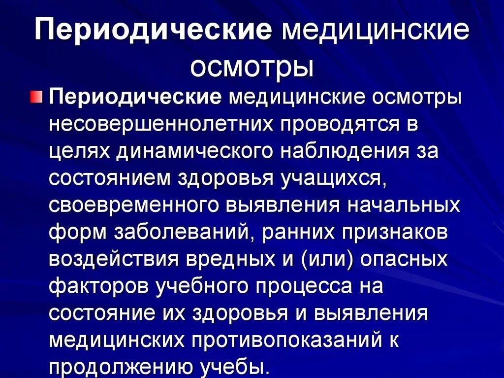 Медицинский осмотр обследование это. Периодический медицинский осмотр. Периодичность медицинских осмотров. Провести периодический осмотр. Проходить периодические медицинские осмотры.