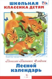 Лесной календарь читать