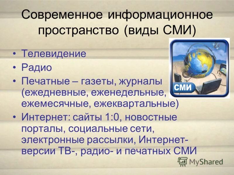 Личное информационное пространство это. Современное информационное пространство. Информационное пространство СМИ. Информационное пространство это кратко. Формирование глобального информационного пространства.