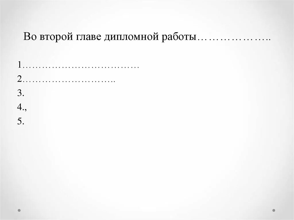 Примеры глав диплома. 3 Глава диплома пример. 3 Глава дипломной работы. Дипломная работа 2 глава. Вторая глава диплома.