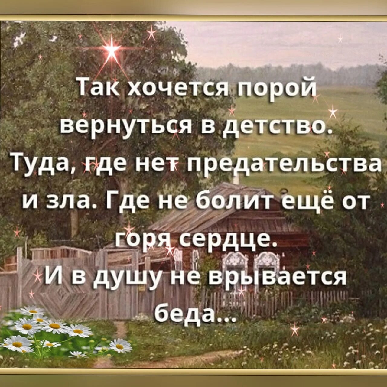 Вернись туда где были. Так хочется вернуться в детство. Вурнутся бы в детчвл. Вернуться в детство стихи. Стих так хочется порой вернуться в детство.