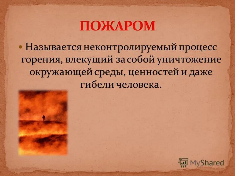 Пожаром называется ответ. Что называется пожаром. пожаром называется неконтролируемый процесс. как называется неконтролируемый процесс горения. названия пожаров.