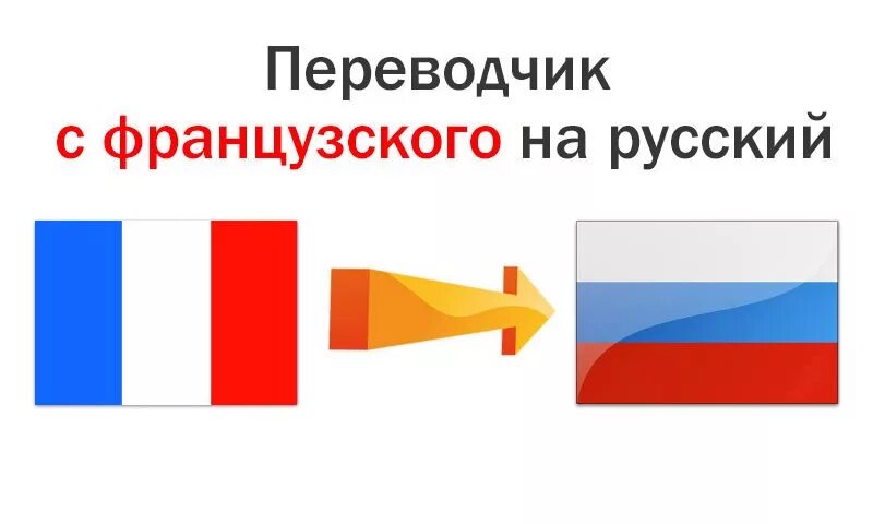 Французский гугл переводчик. Переводчик с французского. Русско-французский переводчик. Руско французский перевод. Аудио переводчик с французского.
