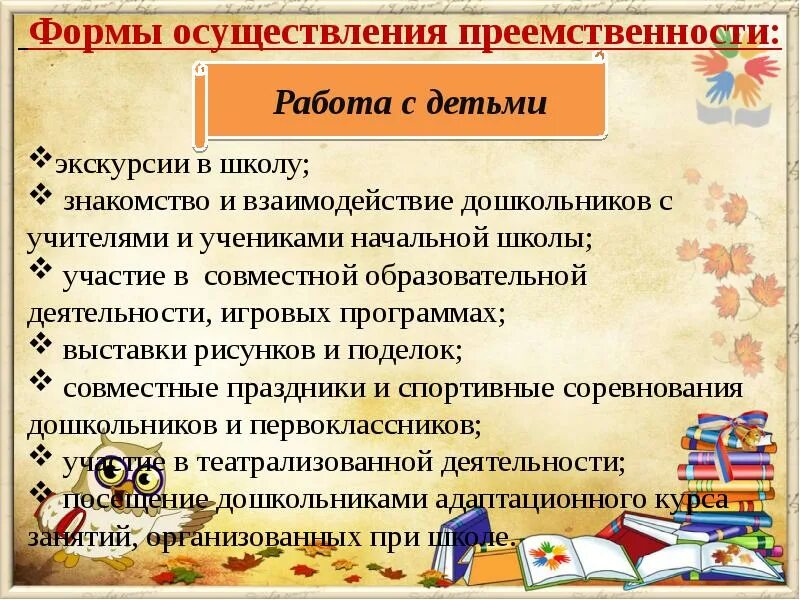 Преемственность в работе образовательных учреждений.. Формы работы по преемственности. Преемственность в работе ДОУ И школы. Преемственность в работе детского сада. Преемственность со школой