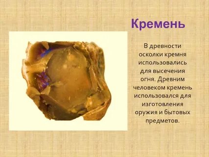 Кремень камень описание