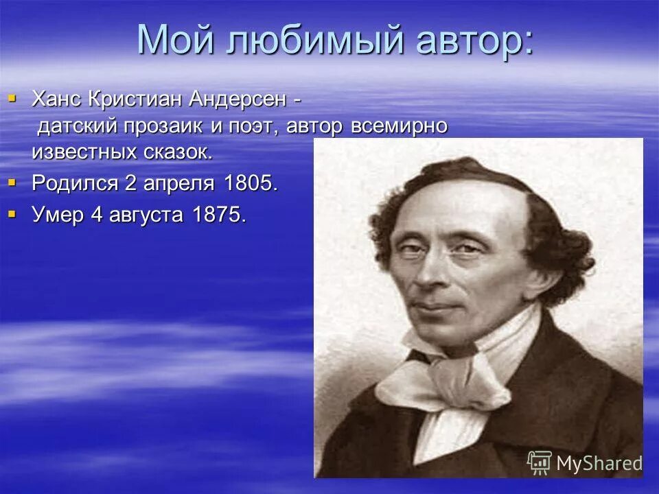 Проект мой любимый писатель 2 класс. Ханс Кристиан Андерсен сказочник.