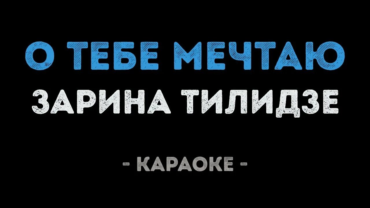 Караоке мама. Караоке Тилидзе мама. Караоке мамочек. Караоке про маму с текстом.