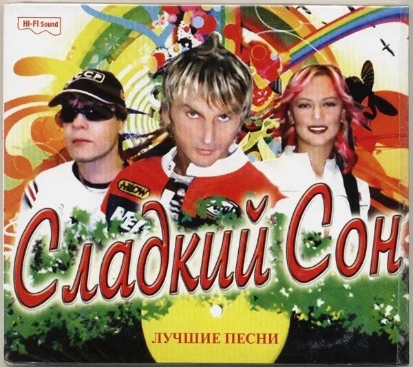 Сладкий сон минусовки. Группа сладкий сон. васюта и сладкий сон. группа волшебные сны. сладких снов альбом.