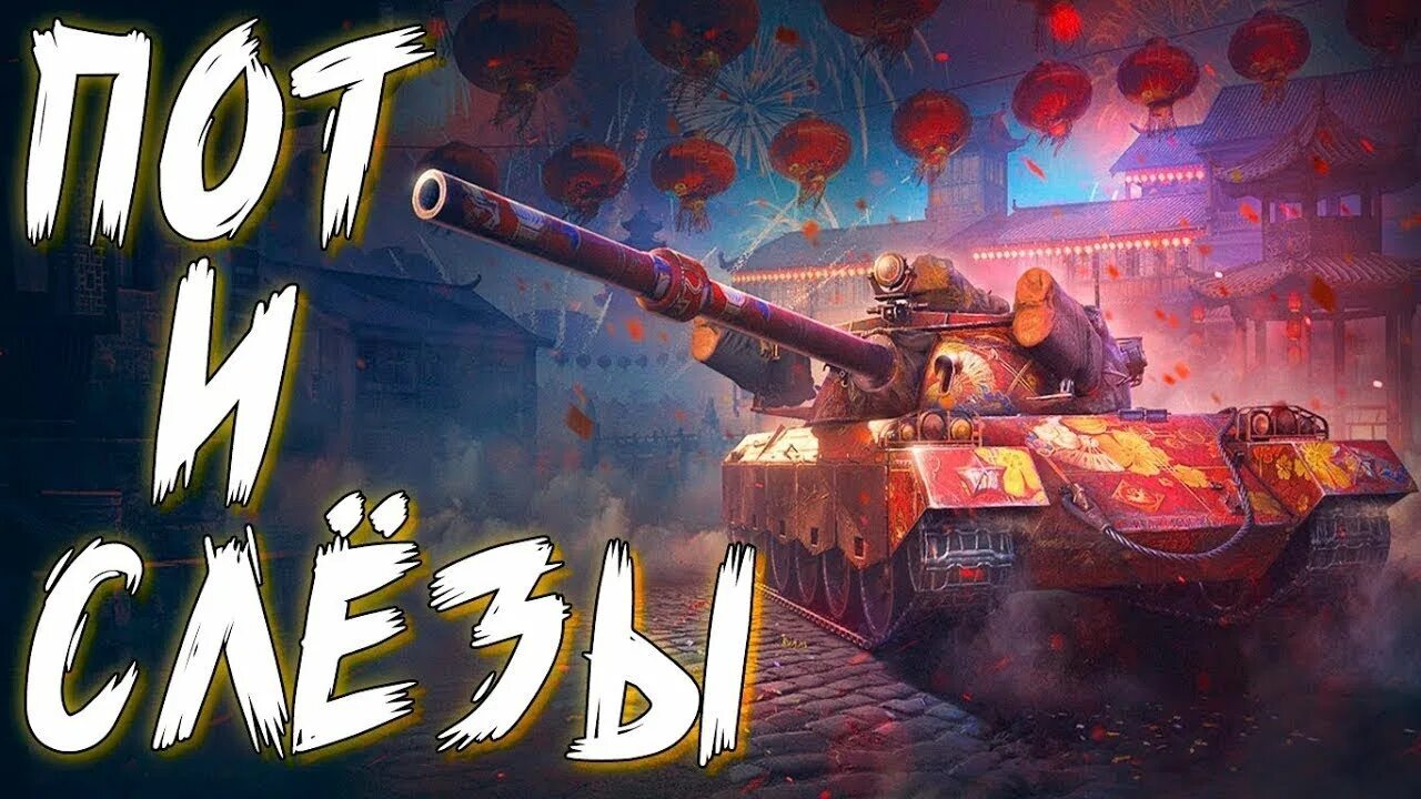Streams world. 122 тм 3 отметки. 122 танк стрим. world of tanks марафон на альпримо. картинка для марафона в танках.