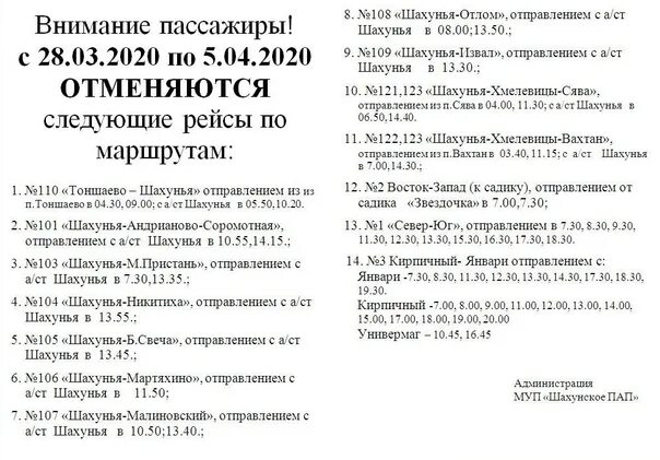 Расписание автобусов Шахунья. Расписание автобусов Шахунья Тоншаево. Расписание автобусов Шахунья Яранск. Автобус Шахунья Тоншаево. Расписание маршруток яранск