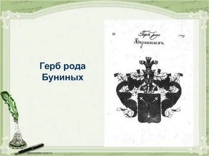 Бунины род