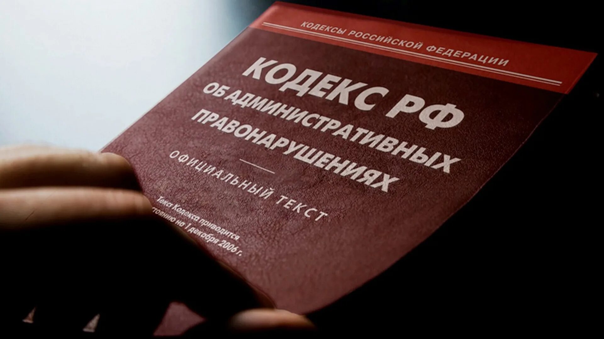 Кодекс об административной ответственности. Кодекс об административной ответственности
