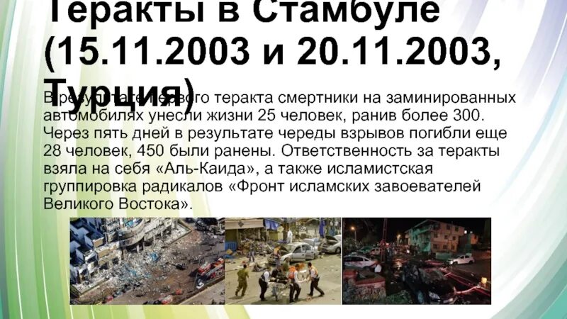 Кто взял на себя вину за теракт. 2003 Стамбул террористический акт. Теракты в Стамбуле (15.11.2003 и 20.11.2003, Турция) доклад.