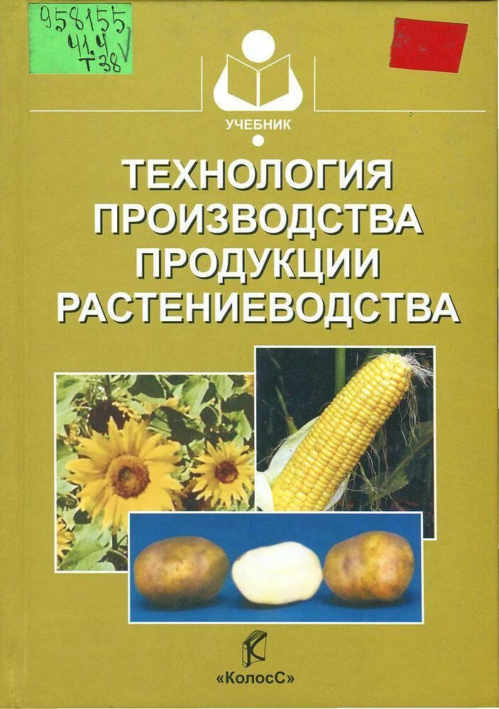 Производство продукции растениеводства. Технология продукции растениеводства. Технология производства растениеводства. Технология производства растениеводческой продукции. Основы производства учебник