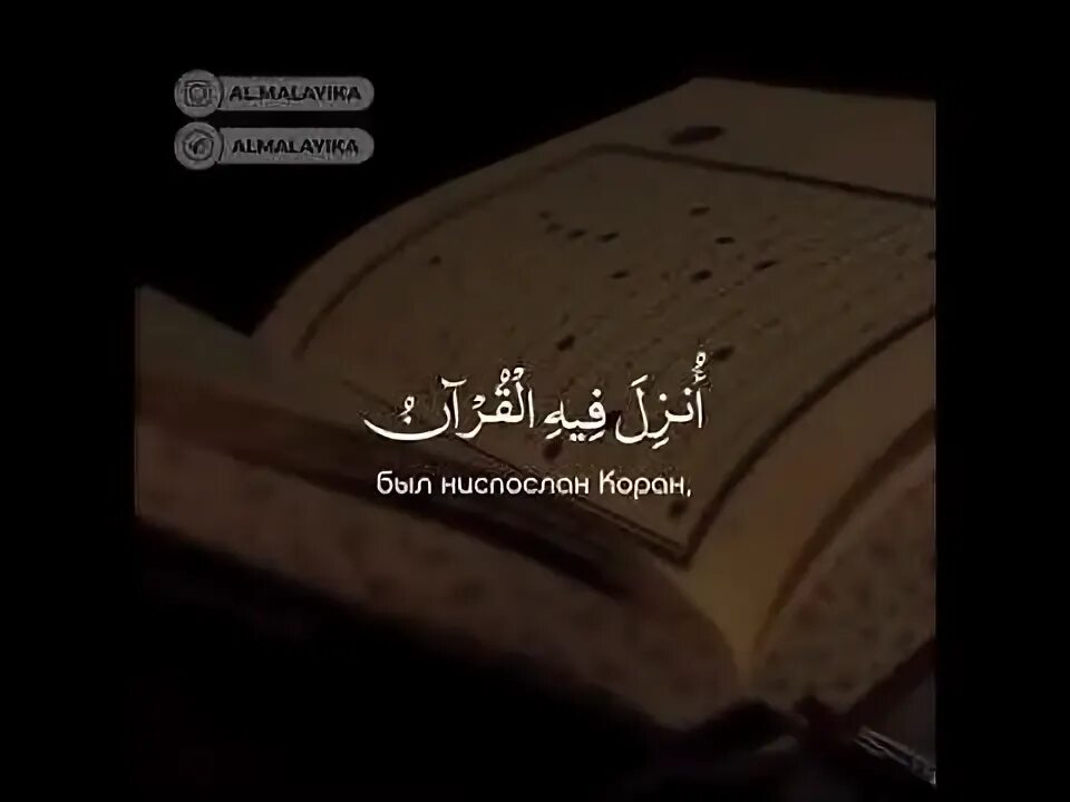 Рамадан месяц корана. В месяц рамадан был ниспослан коран аят. Месяц рамадан это месяц в котором был ниспослан коран. Сура аль аят 185. В месяц рамадан был ниспослан коран.