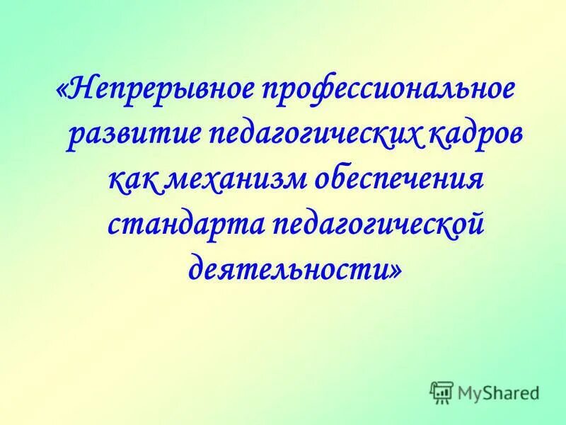 непрерывный профессиональный рост педагога. формы непрерывного профессионального развития учителя. модель непрерывного профессионального развития учителей. непрерывный профессиональный рост педагога. непрерывное профессиональное образование педагогов.
