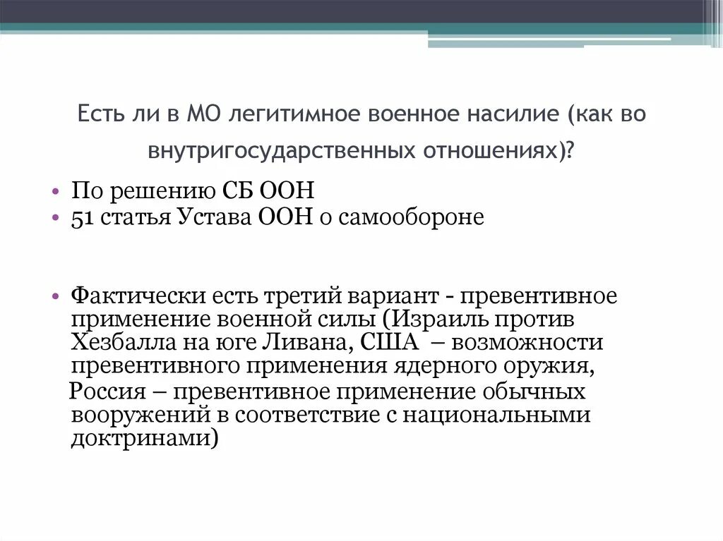 Военное насилие в международных отношениях. Проблема военного насилия. Право на легитимное насилие это. Статья 51 устава ООН. Легитимная явка