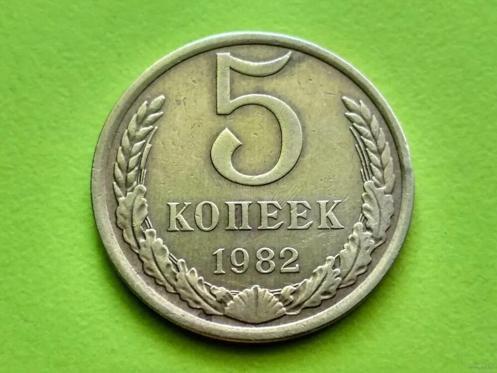 5 Копеек 1982. СССР 5 копеек 1982. Монета 5 копейки 1982 год. 5 Копеек СССР брак. Монеты 5 копеек ссср 1991