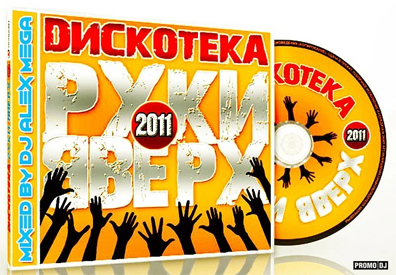 Дискотека в стиле все выпуски. Дискотека руки вверх. вечеринка в стиле руки вверх. дискотека руки вверх 2002. вечеринка в стиле руки вверх кассеты.