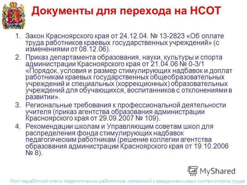 письмо министерства образования красноярского края. положение об оплате труда образец. положение по оплате труда и премировании работников образец. положение о заработной плате и премировании работников образец. положение о заработной плате работников образец.