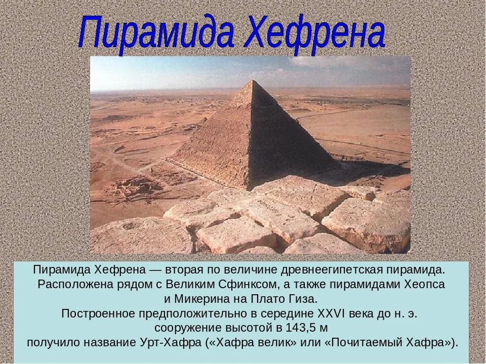 Факты о пирамиде хеопса 5 класс. Пирамиды хефрена и микерина. пирамиды хеопса хефрена и микерина. пирамиды египта хеопс хефрен микерин. пирамида спутница пирамиды хефрена.