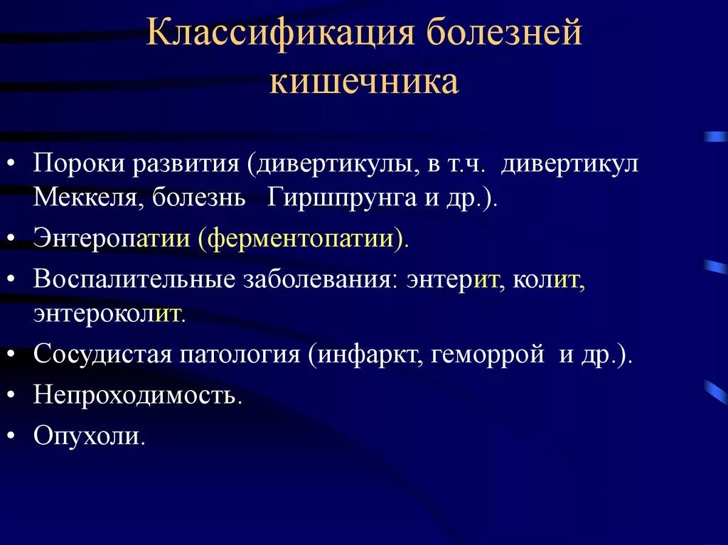 Хирургические заболевания прямой кишки. Воспалительные заболевания толстой кишки классификация. Классификация хирургических заболеваний тонкой кишки. Заболевания тонкого кишечника классификация. Болезни тонкой кишки классификация.