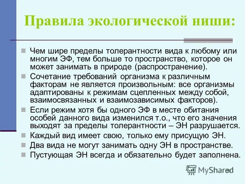 2 примера экологических ниш. Принцип заполнения экологическая ниша. Правило обязательного заполнения экологической ниши. Правила экологической ниши. Экологическая ниша правила.