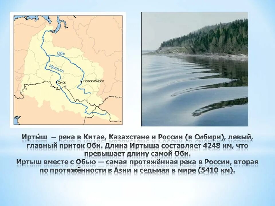 Самый большой бассейн реки в россии. Река Иртыш, левый главный _____ Оби.. Река Иртыш впадает в реку Обь на карте. Омск Обь впадает в Иртыш. Исток реки Иртыш Омск.