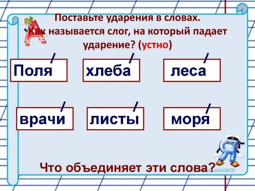 Как правильно определить ударение. Ударения в словах. Поставь ударение. Ударные и безударные слоги. Ударение в словах 1 класс.