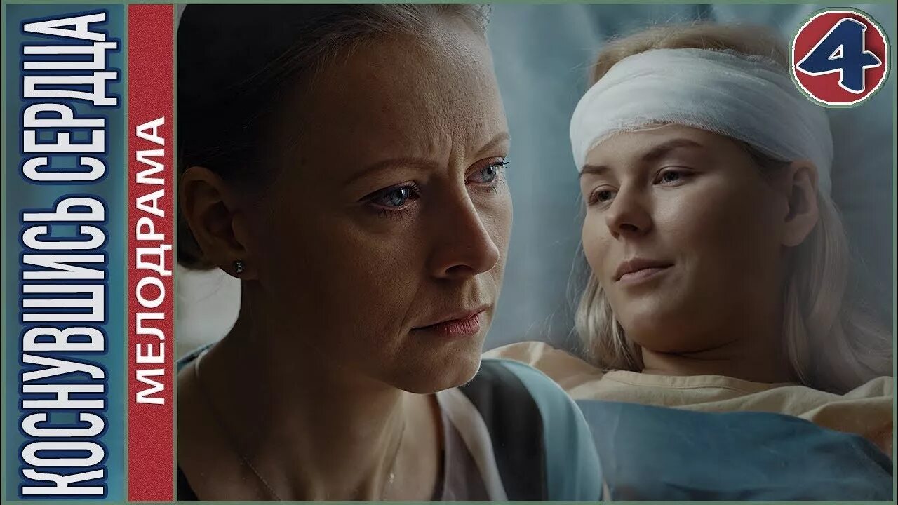 Фильм коснувшись сердца. Коснувшись сердца 4. Коснулись сердца сериал. Коснувшись сердца анастасия шульга. Близко к сердцу сериал 2019.