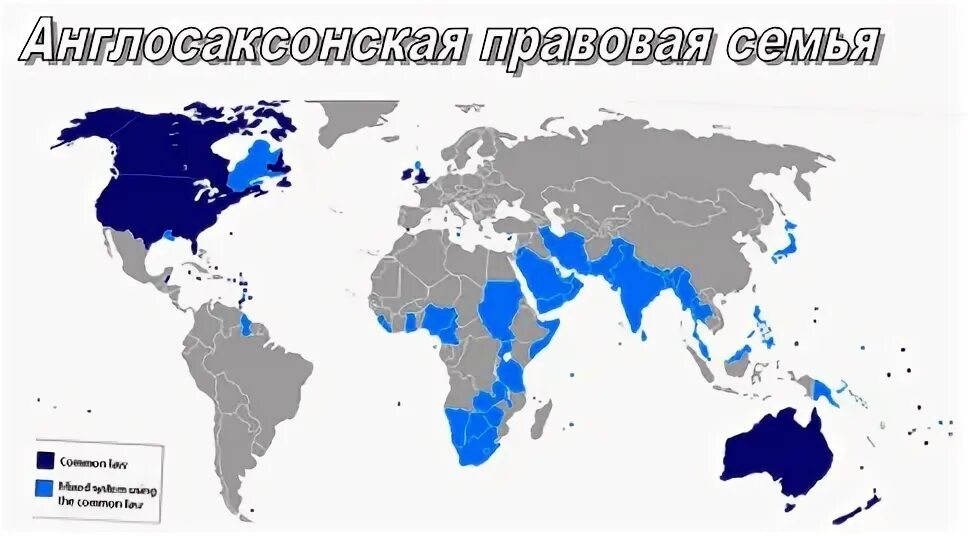 Страны англосаксонской системы. Англосаксонская правовая система страны. Страны англосаксонской правовой системы карта. Англосаксонская правовая семья страны. Англо-саксонской правовой семье.